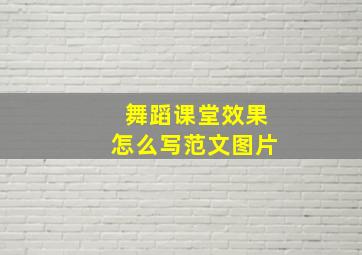 舞蹈课堂效果怎么写范文图片