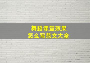 舞蹈课堂效果怎么写范文大全