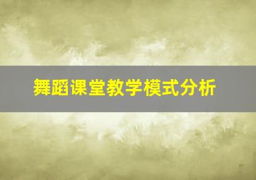 舞蹈课堂教学模式分析