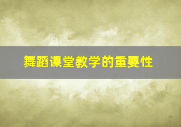 舞蹈课堂教学的重要性