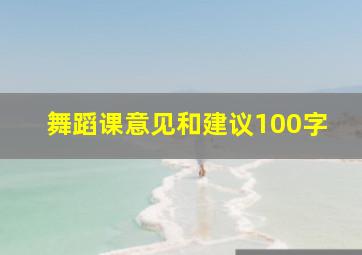 舞蹈课意见和建议100字