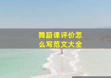 舞蹈课评价怎么写范文大全