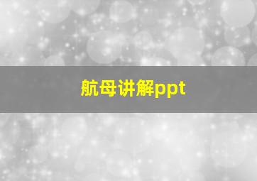 航母讲解ppt