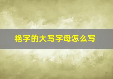 艳字的大写字母怎么写