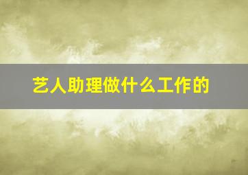 艺人助理做什么工作的