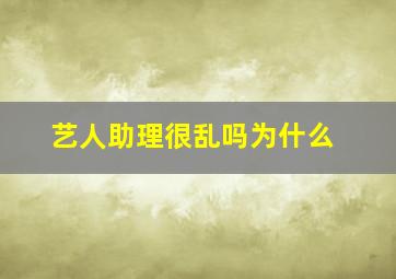 艺人助理很乱吗为什么