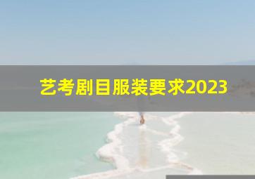 艺考剧目服装要求2023