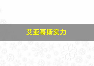 艾亚哥斯实力