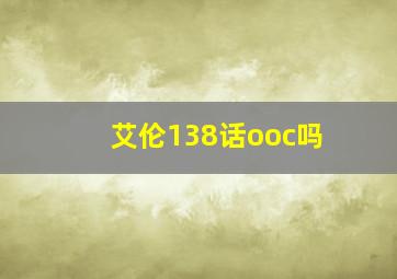 艾伦138话ooc吗