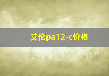 艾伦pa12-c价格