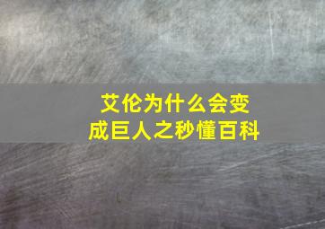 艾伦为什么会变成巨人之秒懂百科