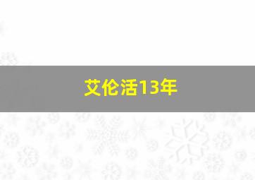 艾伦活13年