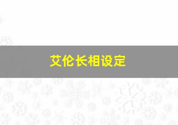 艾伦长相设定