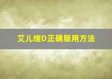 艾儿维D正确服用方法