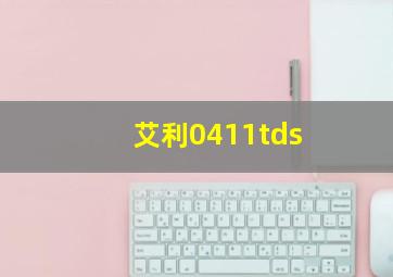 艾利0411tds