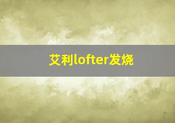 艾利lofter发烧