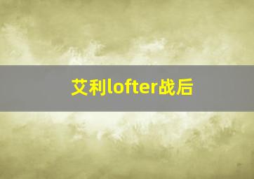 艾利lofter战后