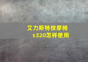 艾力斯特按摩椅s320怎样使用