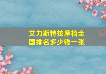 艾力斯特按摩椅全国排名多少钱一张