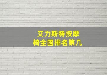 艾力斯特按摩椅全国排名第几