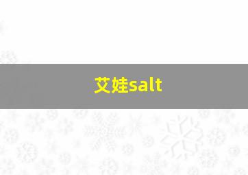 艾娃salt