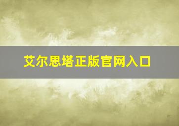 艾尔思塔正版官网入口