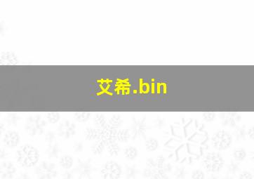 艾希.bin