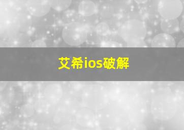 艾希ios破解