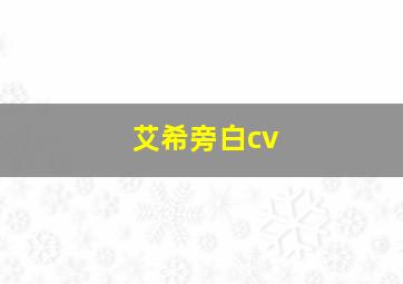 艾希旁白cv