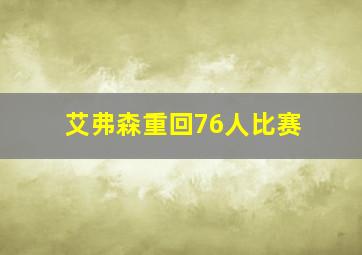 艾弗森重回76人比赛