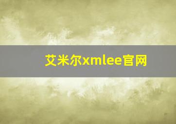 艾米尔xmlee官网