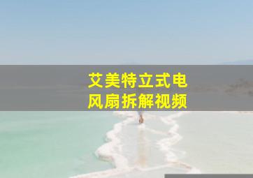 艾美特立式电风扇拆解视频