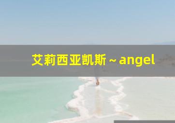 艾莉西亚凯斯～angel