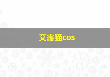 艾露猫cos