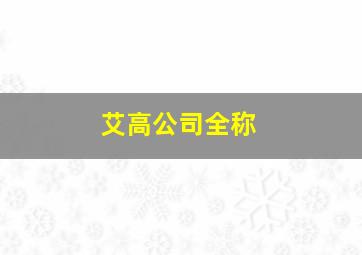 艾高公司全称