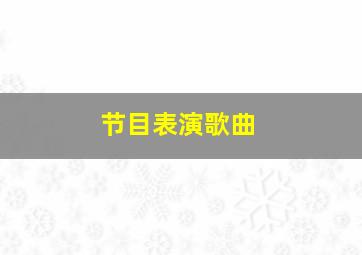 节目表演歌曲