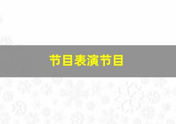 节目表演节目