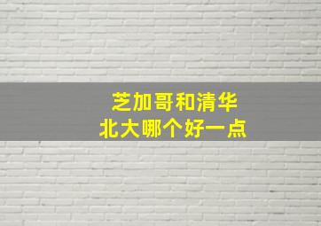 芝加哥和清华北大哪个好一点