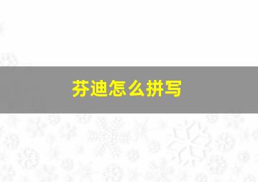 芬迪怎么拼写