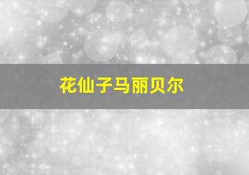 花仙子马丽贝尔