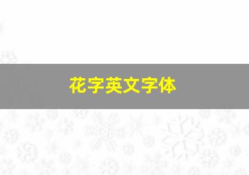 花字英文字体