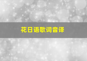 花日语歌词音译