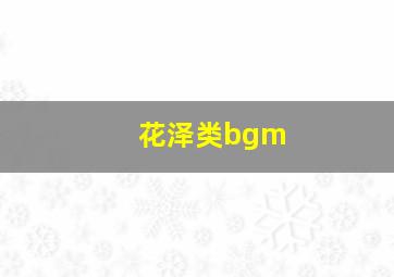 花泽类bgm