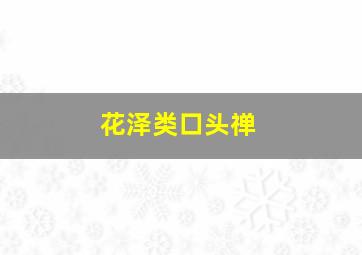 花泽类口头禅