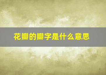 花瓣的瓣字是什么意思