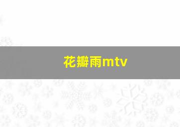 花瓣雨mtv