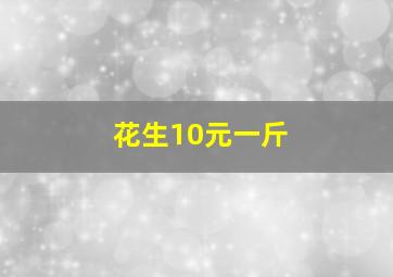 花生10元一斤