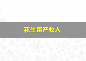 花生亩产收入