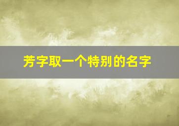 芳字取一个特别的名字