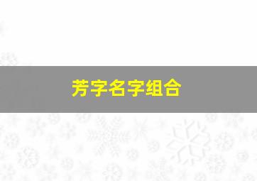 芳字名字组合